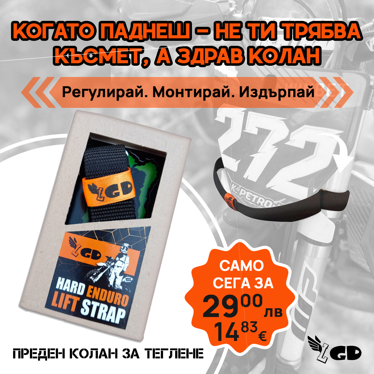 Преден регулиращ колан за теглене – бърз монтаж | Аксесоар за ендуро мотори