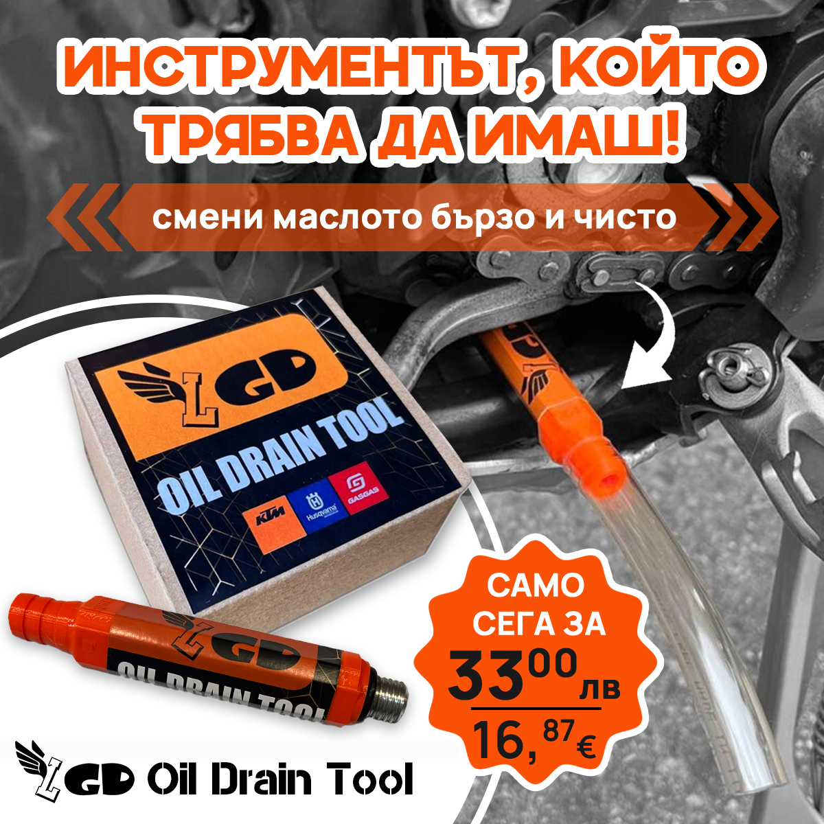 Инструмент за източване на масло – KTM/Husqvarna/GASGAS