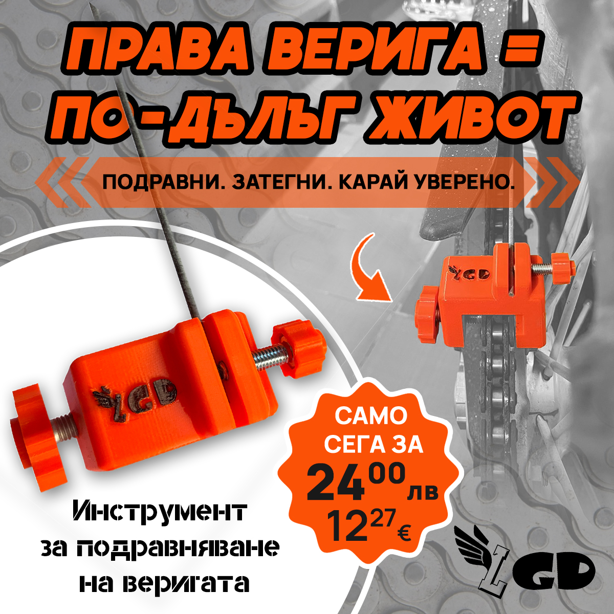 Инструмент за подравняване на веригата